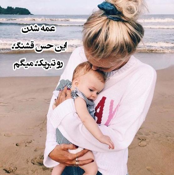 عکس نوشته پروفایل عمه شدنم مبارک
