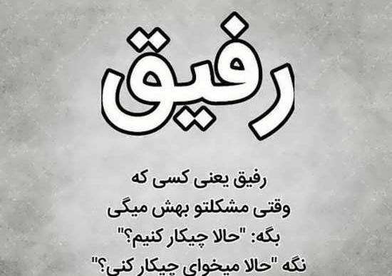 عکس پروفایل رفیق و دوست
