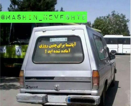 عکس نوشته زیبا پشت ماشین