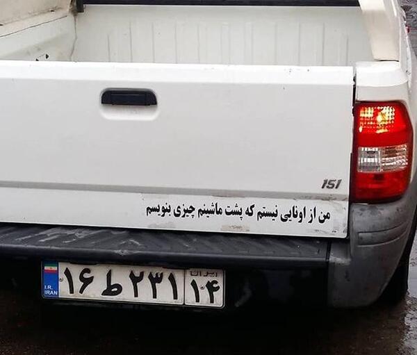 عکس نوشته زیبا پشت ماشین