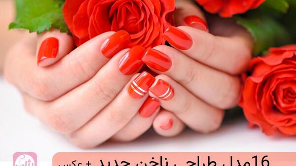 عکس مدل های ناخن ژلیش