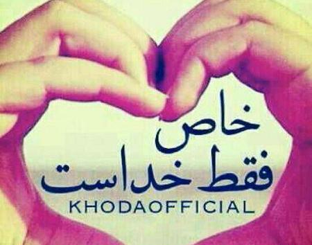 عکس پروفایل خاص فقط خداست