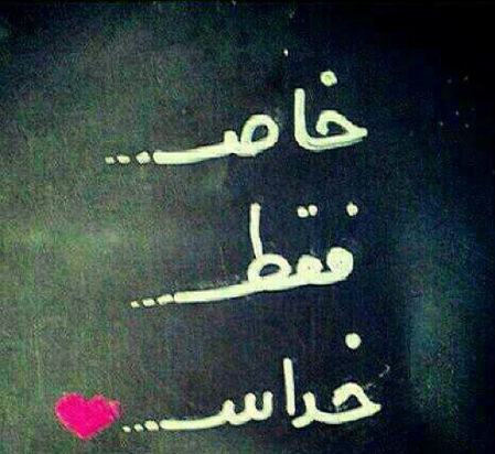عکس پروفایل خاص فقط خداست