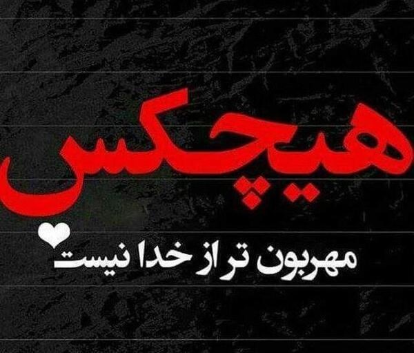 عکس پروفایل خاص فقط خداست