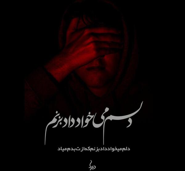 عکس دلم میخواد برم
