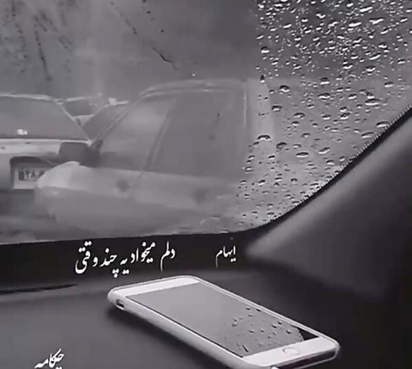 عکس دلم میخواد برم