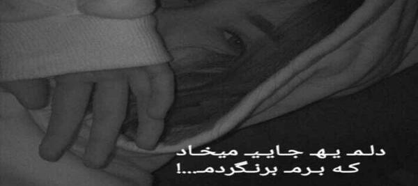 عکس دلم میخواد برم
