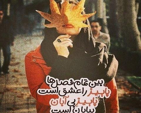 عکس پروفایل پاییز آبان