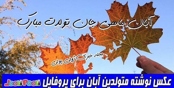 عکس پروفایل پاییز آبان