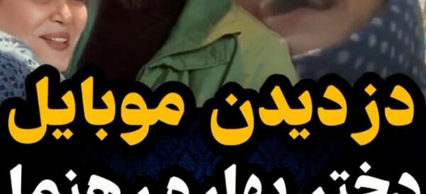 عکس گوشی بهاره رهنما