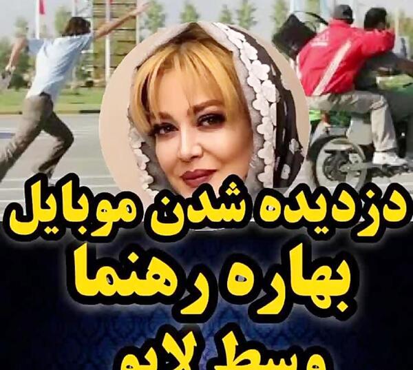 عکس گوشی بهاره رهنما