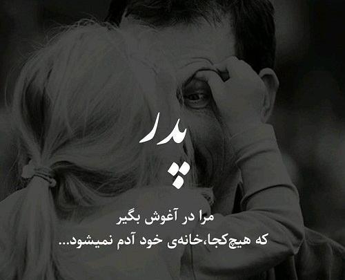 عکس پروفایل آغوش پدر