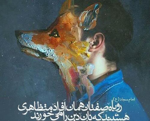 عکس نوشته روباه صفتان