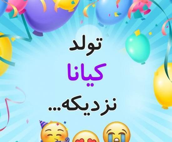 عکس رفیق کیانا