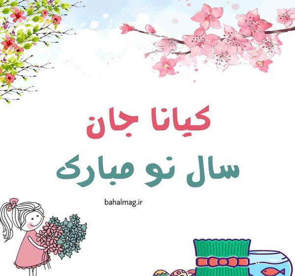 عکس رفیق کیانا
