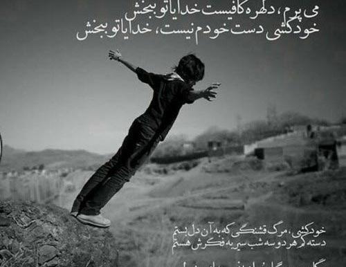 عکس پروف خودکشی