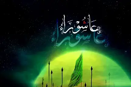 عکس با کیفیت عاشورایی