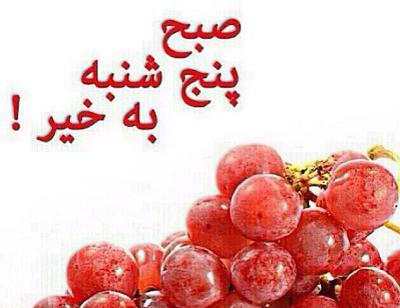 عکس نوشته صبح پنجشنبه