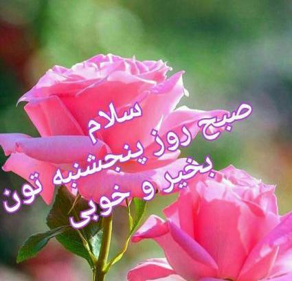 عکس نوشته صبح پنجشنبه