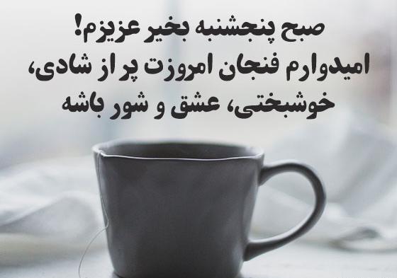 عکس نوشته صبح پنجشنبه