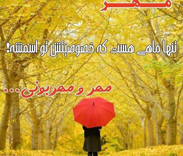 عکس پروفایل پاییز و مهر