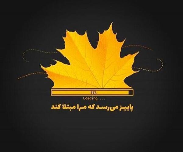 عکس پروفایل پاییز و مهر