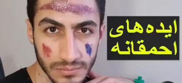 عکس ایده های احمقانه آرمان د فریک جدید