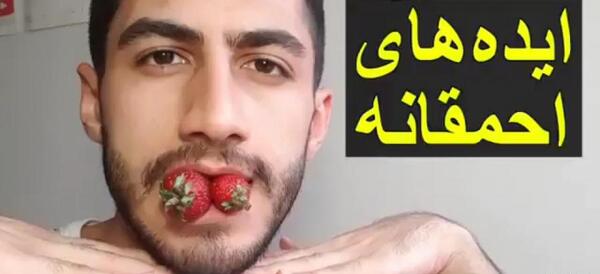 عکس ایده های احمقانه آرمان د فریک جدید