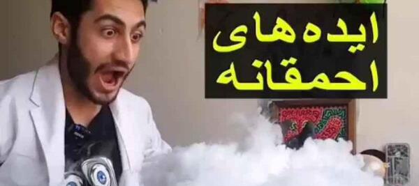 عکس ایده های احمقانه آرمان د فریک جدید