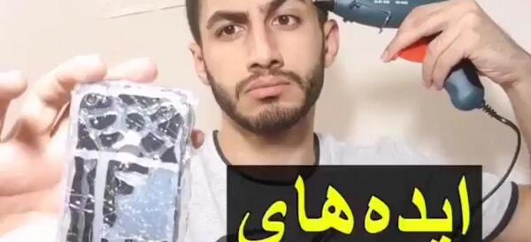 عکس ایده های احمقانه آرمان د فریک جدید