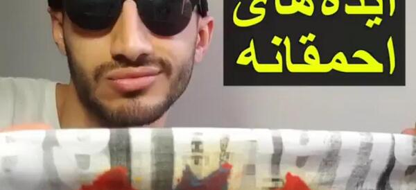 عکس ایده های احمقانه آرمان د فریک جدید