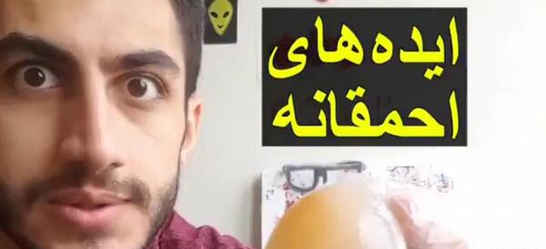 عکس ایده های احمقانه آرمان د فریک جدید