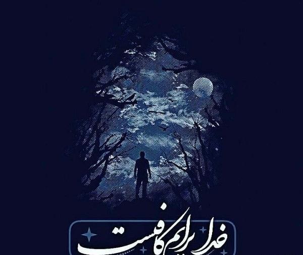 عکس پروفایل تنها پناهم خداست