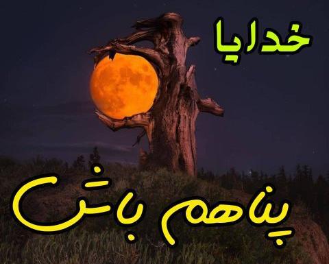 عکس پروفایل تنها پناهم خداست