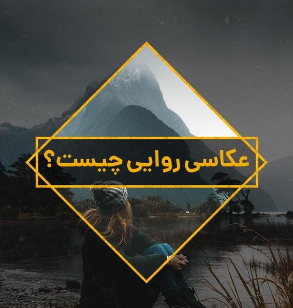 ایده برای عکس روایی