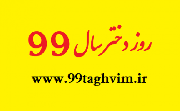 عکس روز دختر سال ۹۹ کیه
