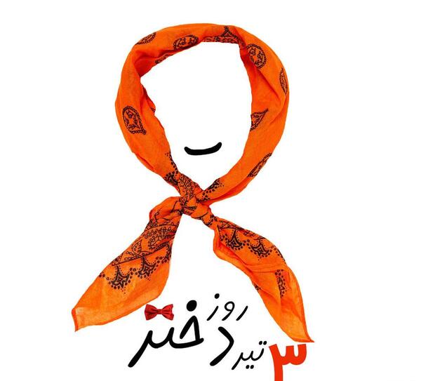 عکس روز دختر سال ۹۹ کیه