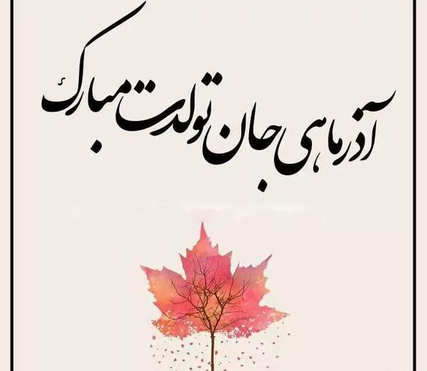 عکس پروفایل تولد خواهر آذر ماهی