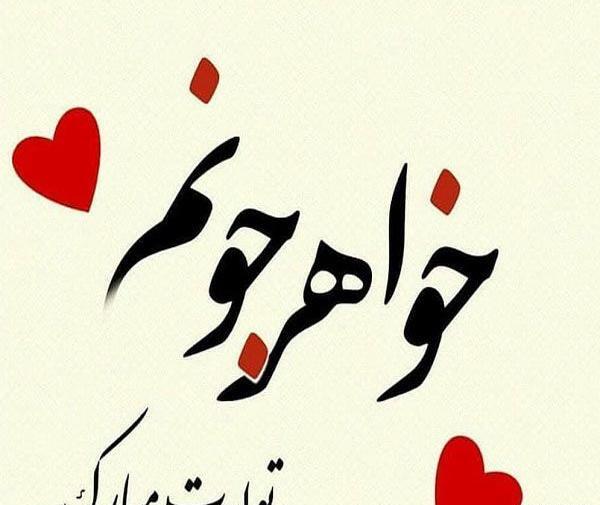 عکس پروفایل تولد خواهر آذر ماهی