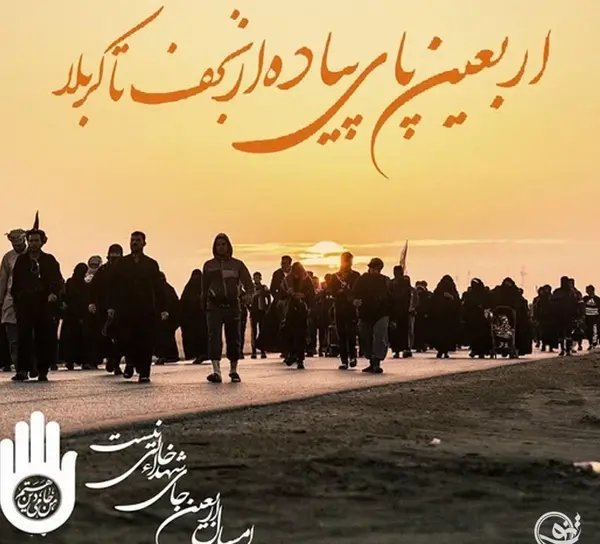 عکس نوشته پیاده روی اربعین