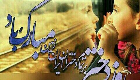 عکس روز دختر ایران