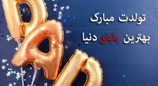 عکس پروفایل بابا علی تولدت مبارک