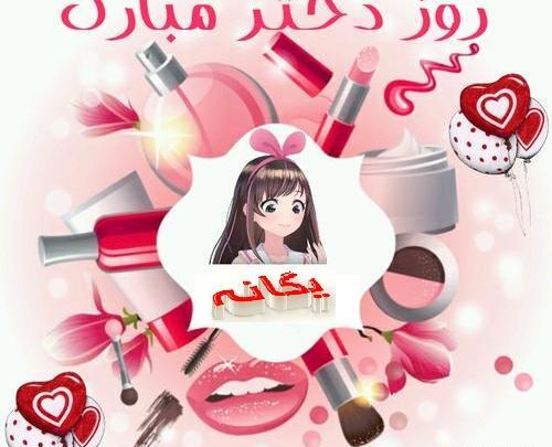 عکس روز دختر یگانه