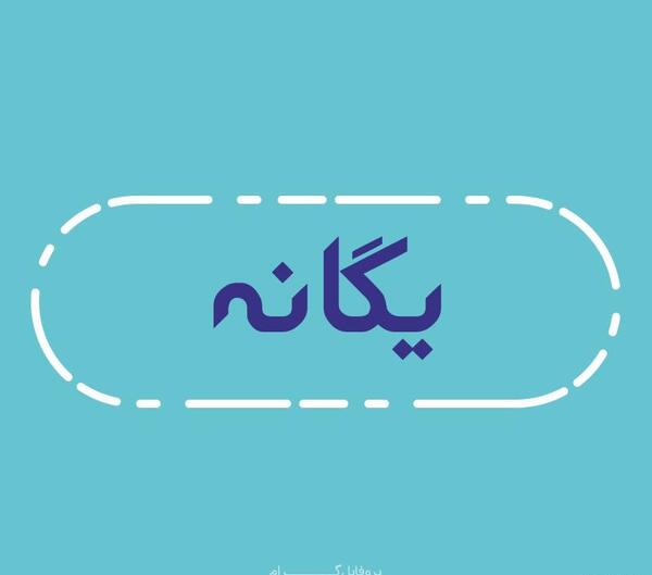 عکس روز دختر یگانه