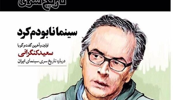 عکس سعيد كنگراني درگذشت