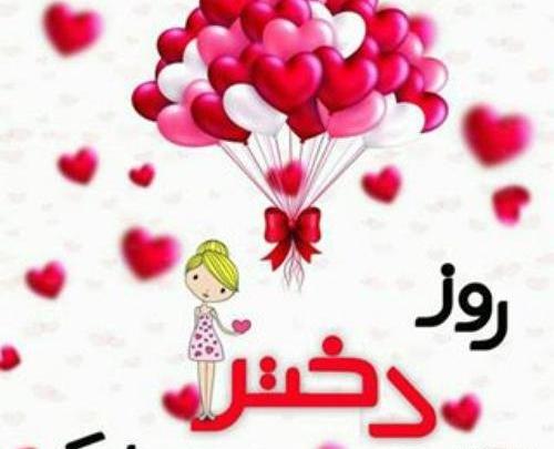 عکس روز دختر پیام تبریک