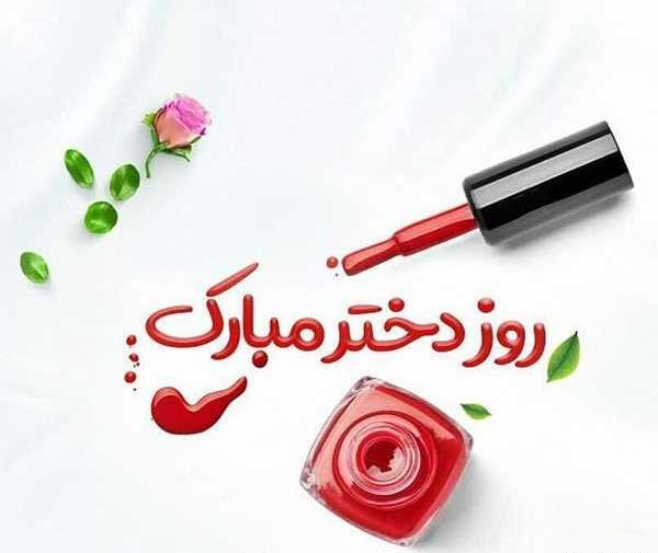 عکس روز دختر پیام تبریک