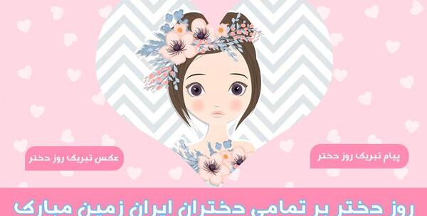 عکس روز دختر پیام تبریک