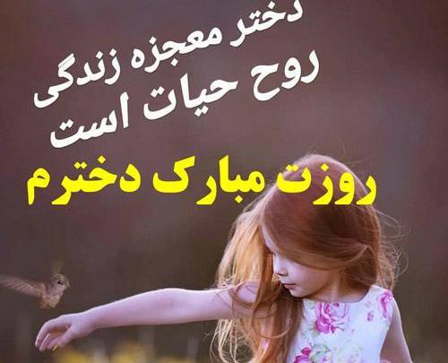 عکس روز دختر پیام تبریک