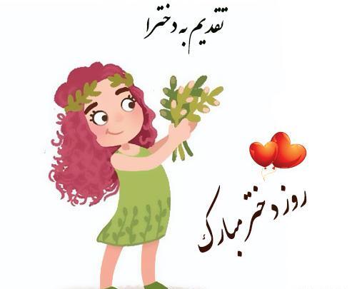 عکس روز دختر نوشته